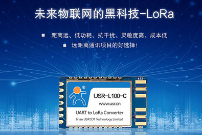 未来物联网的黑科技——LoRa模块USR-L100上新！