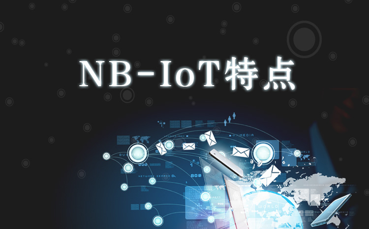 一文看懂NB-IoT 特点是什么