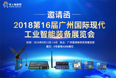 天游8线路检测中心物联网邀您参加2018广州国际现代工业智能装备展览会