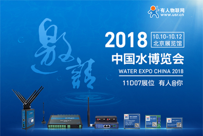 天游8线路检测中心物联网邀您参加2018北京水博览会