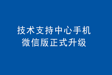 天游8线路检测中心技术支持中心手机微信版正式升级