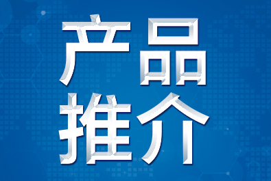 【产品推介】确认过眼神，这三款产品符合你口味