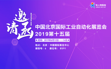 第15届北京国际工业自动化展览会下月开幕，天游8线路检测中心邀您前来参加