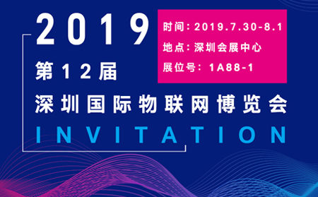 2019第十二届深圳国际物联网博览会欢迎你的到来