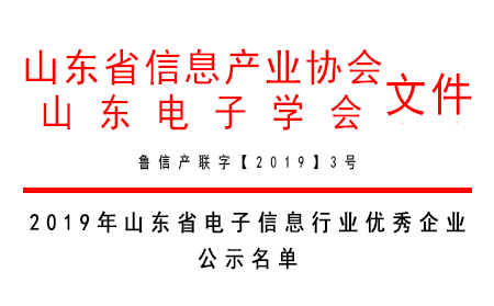 天游8线路检测中心物联网荣获“2019年山东省电子信息行业最具发展潜力企业奖”