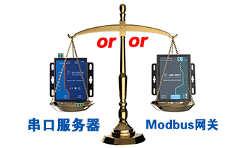 什么时候选择modbus网关，而不是串口服务器联网呢？