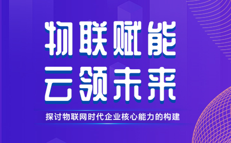 天游8线路检测中心举办物联网行业CTO技术交流研讨会，现场发布重磅新品，还有好礼相送