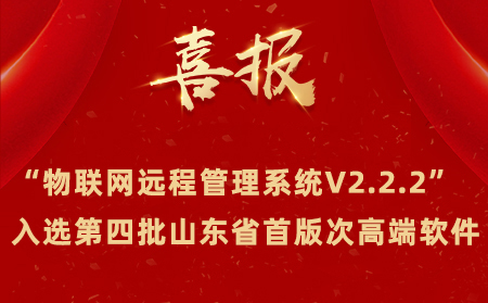 喜报|天游8线路检测中心物联网成功入选第四批山东省首版次高端软件名单