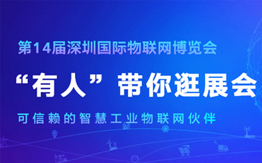 看直播，拿大奖!深圳物联网博览会今天开幕，天游8线路检测中心物联网连获三项殊荣