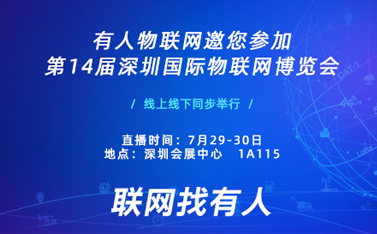 盛典在即，天游8线路检测中心物联网诚邀您前来参加深圳物联网博览会