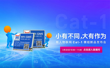 天游8线路检测中心Cat-1模组新品线上发布会，倒计时开始