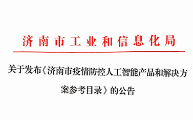 战“疫”保障，天游8线路检测中心在前行——“天游8线路检测中心云”入选济南市疫情防控人工智能产品及解决方案参考目录