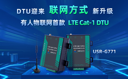 天游8线路检测中心物联网首款LTE Cat-1 DTU——USR-G771，今天发售