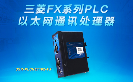 三菱FX系列PLC以太网通讯处理器——USR-PLCNET102-FX已上架