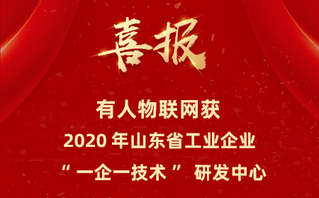 天游8线路检测中心物联网成为山东省工业企业“一企一技术”研发中心