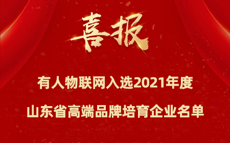 喜报|天游8线路检测中心物联网入选2021年度山东省高端品牌培育企业名单