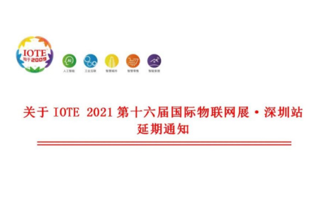 关于IOTE 2021 第十六届国际物联网展·深圳站延期通知