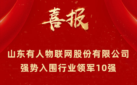 2021年山东民营企业100强、行业领军10强、创新100强名单公布 山东天游8线路检测中心物联网股份有限公司强势入围