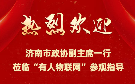 济南市政协副主席一行来到天游8线路检测中心物联网开展提案督办检查活动