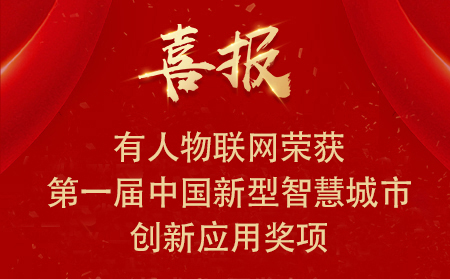 喜报|天游8线路检测中心物联网荣获第一届中国新型智慧城市创新应用大赛•兴业赛道二等奖、三等奖和优秀奖