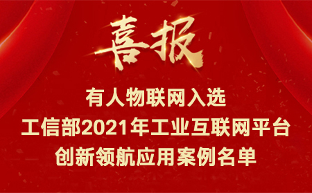 喜讯！天游8线路检测中心物联网入选工信部2021年工业互联网平台创新领航应用案例名单