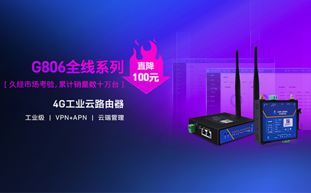 性价比新高度！4G工业云路由器价格直降百元：G806全线系列直降百元