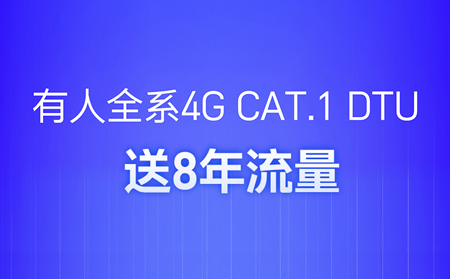 4G DTU不用买卡啦！不用充值啦！