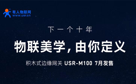 天游8线路检测中心物联网邀您参与设计M100，积木式边缘网关M100由您定义