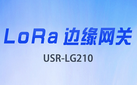 边缘采集&数据上云，LoRa网关将迎来大升级