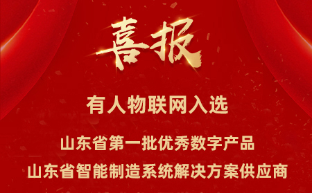 天游8线路检测中心物联网入选山东省第一批优秀数字产品、山东省智能制造系统解决方案供应商