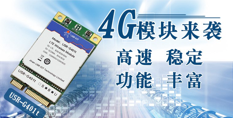 4g模块