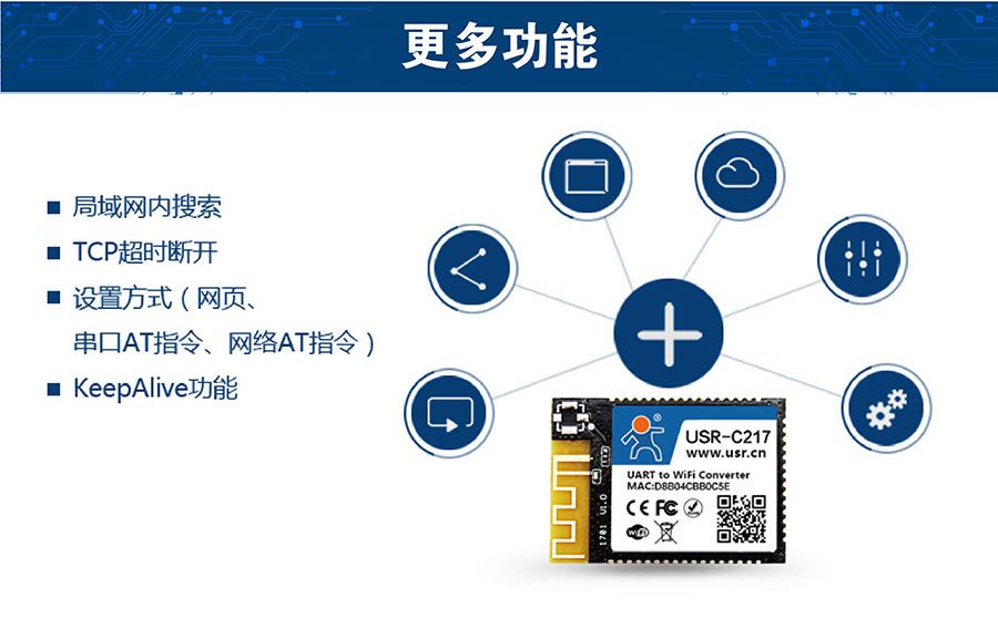 低功耗嵌入式串口转WIFI模块：更多功能