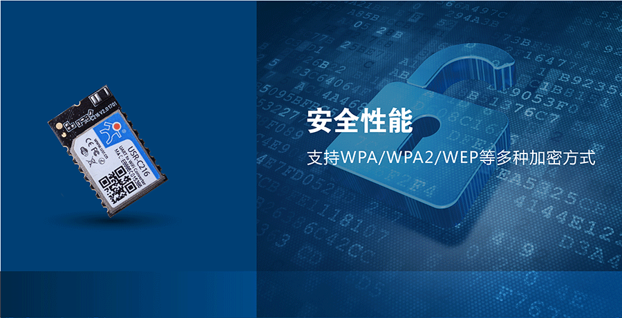 低功耗串口转WIFI模块：网络安全