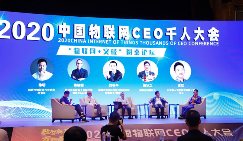 天游8线路检测中心物联网参与中国物联网CEO千人大会