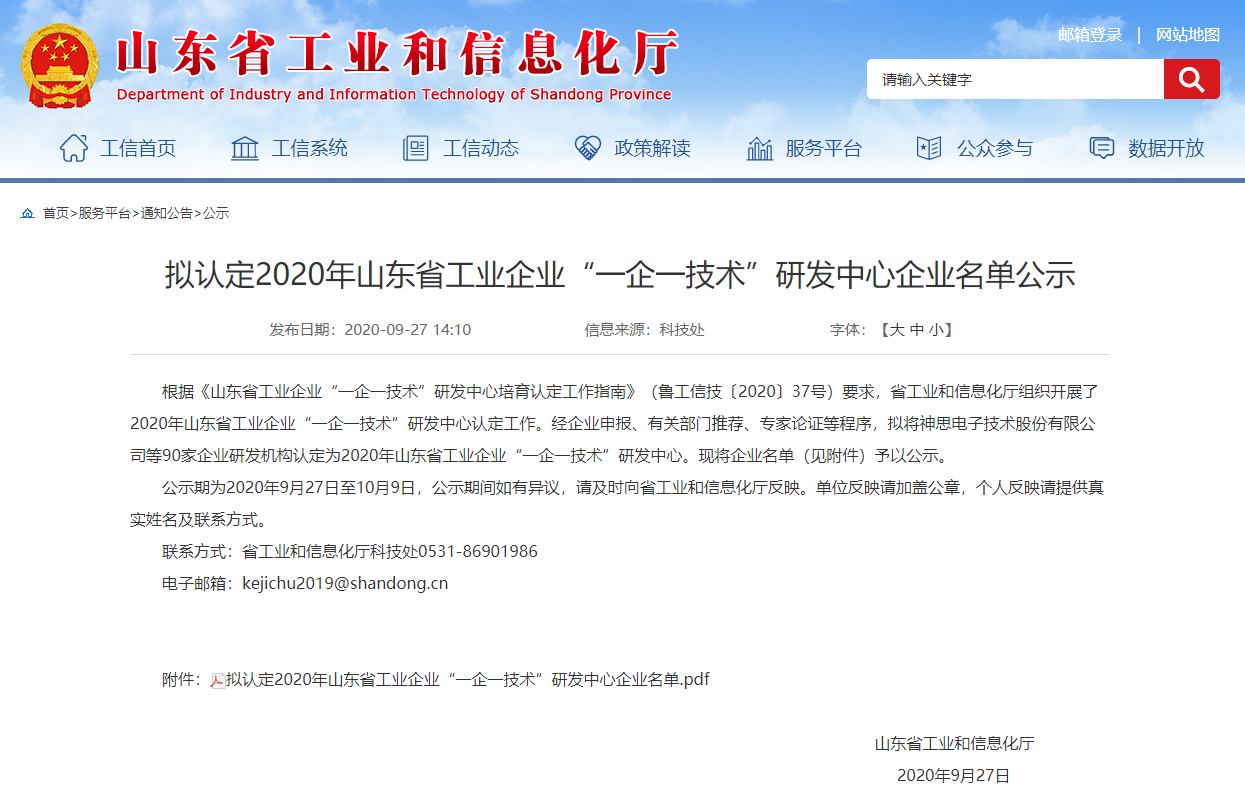 天游8线路检测中心物联网成为山东省工业企业“一企一技术”研发中心