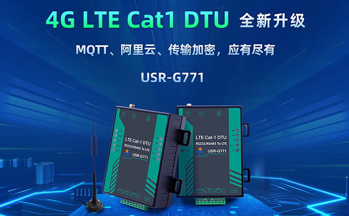 数传DTU G771新升级：支持MQTT、SSL加密