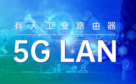 天游8线路检测中心工业路由器打造“5G LAN新利器”！助力垂直行业数字化转型