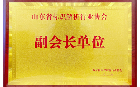 天游8线路检测中心物联网当选山东省标识解析行业协会副会长单位