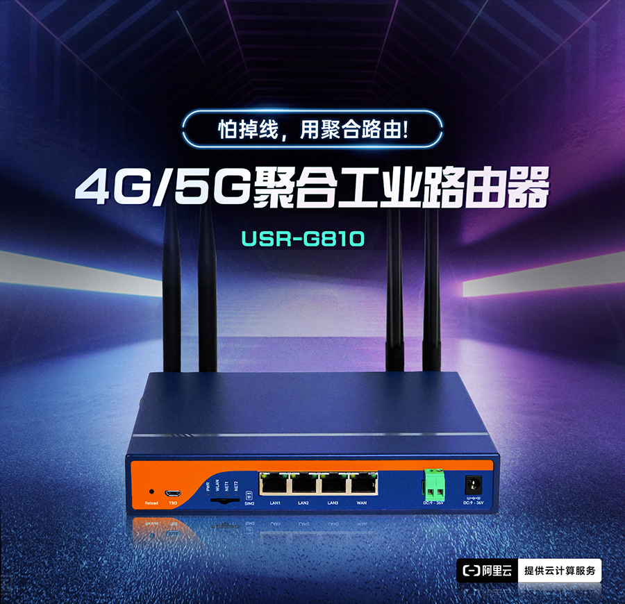 4G/5G聚合工业路由器，怕掉线，用聚合路由器G810