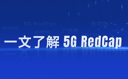 热҈热҈热҈！“热”出圈的5G RedCap，如何让5G“轻装上阵”