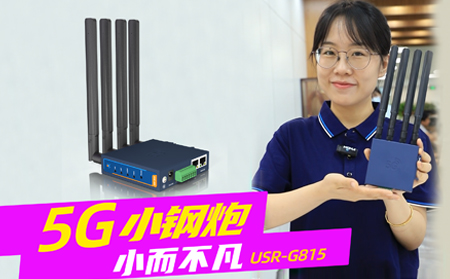 新品发布！「5G小钢炮」工业数传终端G815来啦