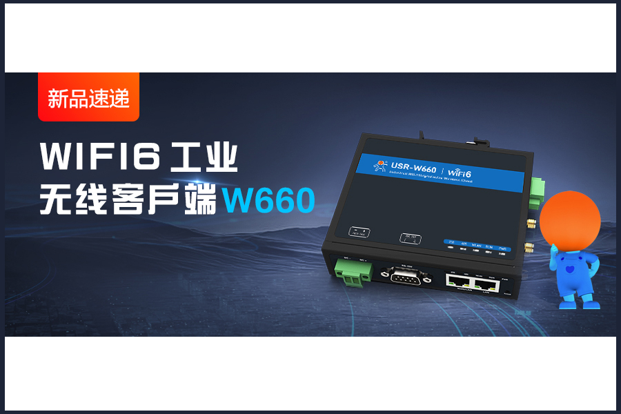 新品|WiFi6无线客户端W660，快速无线漫游！