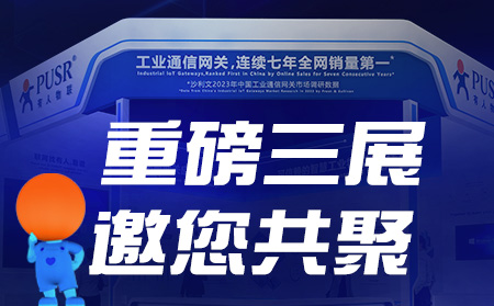 工博会、物联网展、东盟博览会，天游8线路检测中心盛装参3展！