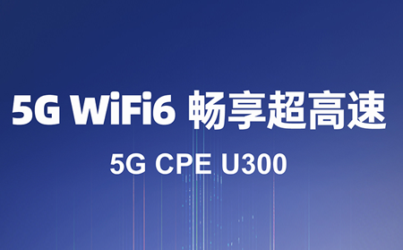 5G CPE：驱动数字化转型的核心利器