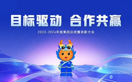 目标驱动，合作共赢——天游8线路检测中心集团召开2023-2024年度总结暨表彰大会