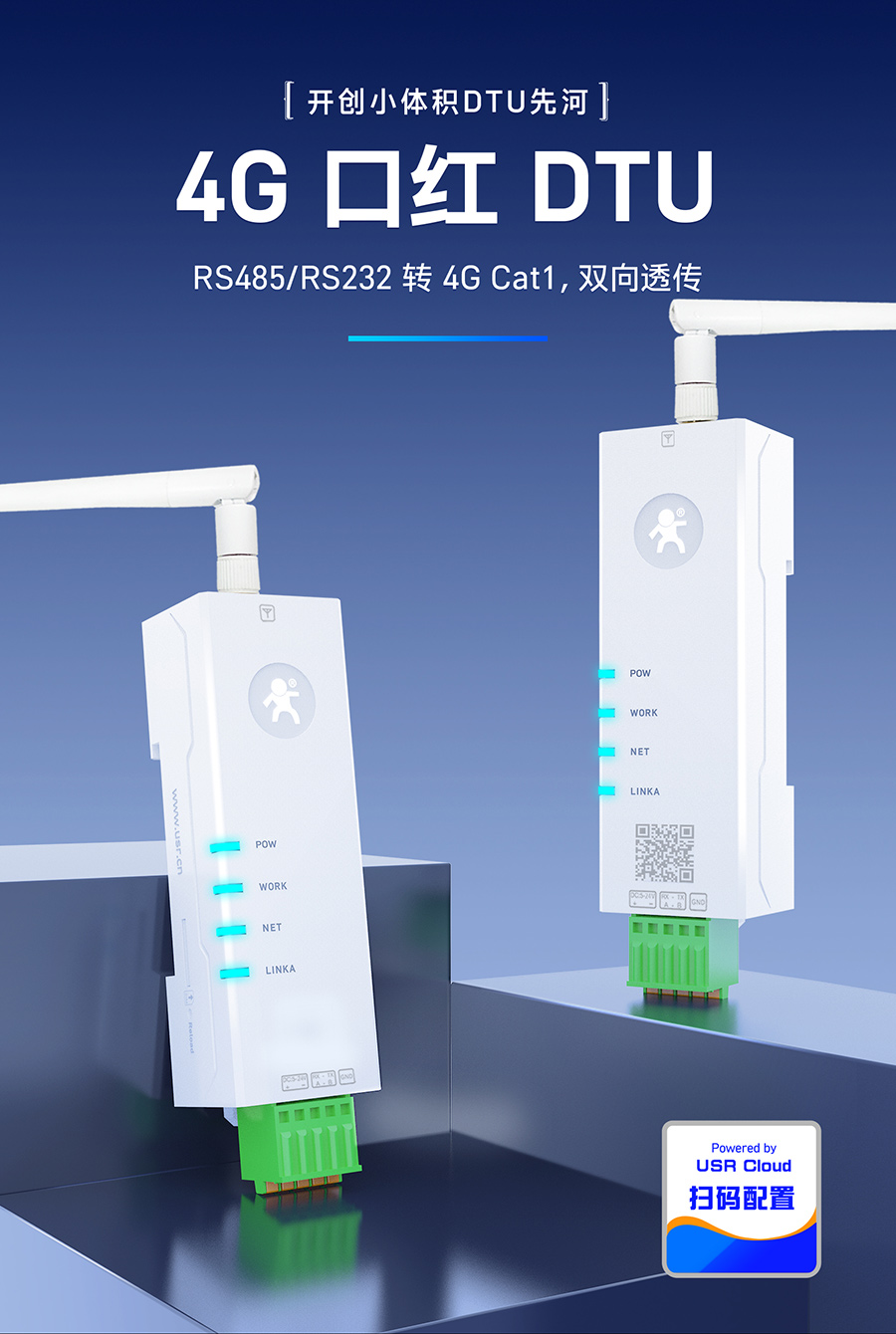 4G 口红DTU